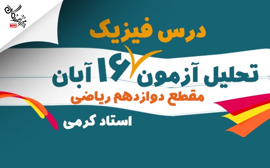تحليل آزمون درس فيزيک 16 آبان 